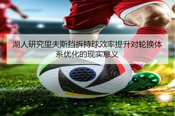 湖人研究里夫斯挡拆持球效率提升对轮换体系优化的现实意义