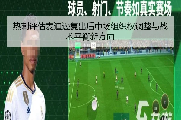 热刺评估麦迪逊复出后中场组织权调整与战术平衡新方向