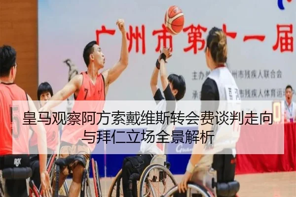 皇马观察阿方索戴维斯转会费谈判走向与拜仁立场全景解析