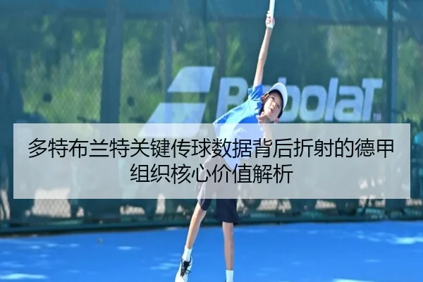 多特布兰特关键传球数据背后折射的德甲组织核心价值解析