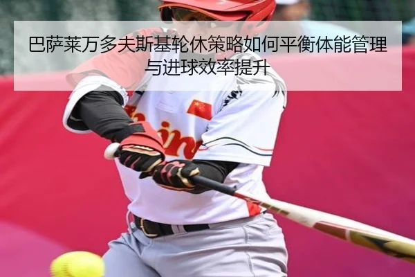 ba-sa-lai-wan-duo-fu-si-ji-lun-xiu-ce-lve-ru-he-ping-heng-ti-neng-guan-li-yu-jin-qiu-xiao-lv-ti-sheng-2-109.jpg