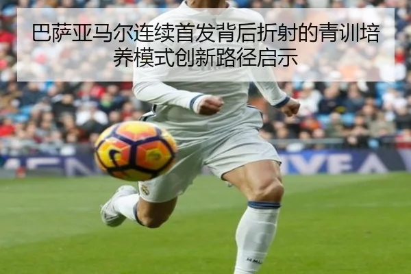 巴萨亚马尔连续首发背后折射的青训培养模式创新路径启示