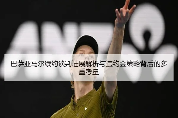 巴萨亚马尔续约谈判进展解析与违约金策略背后的多重考量 | kaiyun