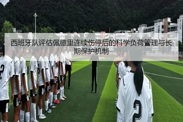 西班牙队评估佩德里连续伤停后的科学负荷管理与长期保护机制 | kaiyun