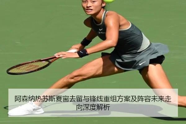 阿森纳热苏斯夏窗去留与锋线重组方案及阵容未来走向深度解析 | kaiyun