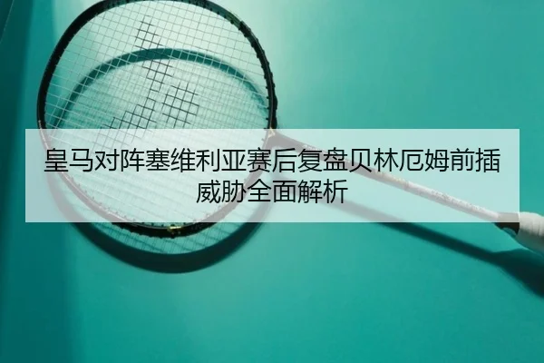 皇马对阵塞维利亚赛后复盘贝林厄姆前插威胁全面解析