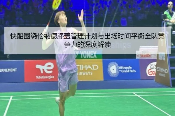快船围绕伦纳德膝盖管理计划与出场时间平衡全队竞争力的深度解读 | kaiyun